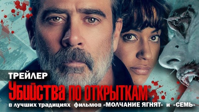 Убийства по открыткам - Русский трейлер (HD)