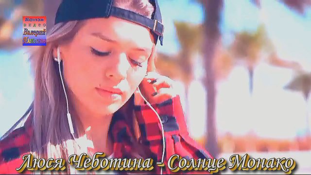Люся Чеботина - Солнце Монако