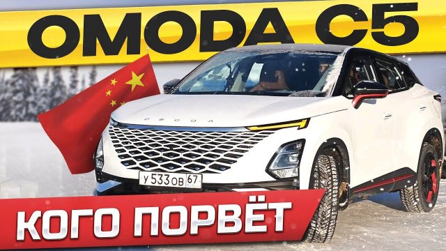 Как МОСКВИЧ только ЛЕКСУС Что не так с ОМОДА С5 / OMODA C5 тест драйв.
