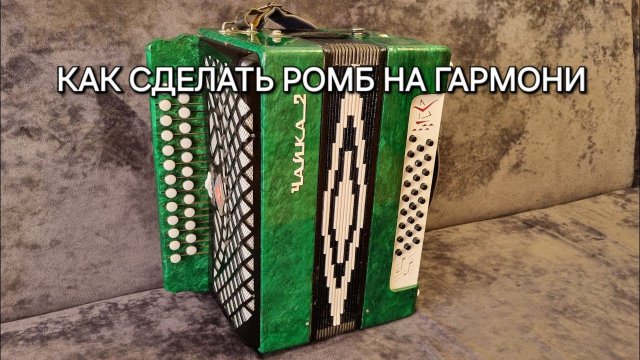 Как сделать ромб на гармони