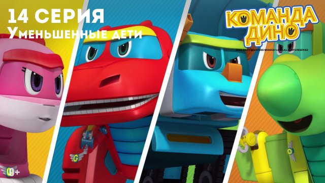 Команда Дино, 14 серия. Уменьшенные дети