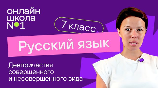 Образование деепричастий совершенного и несовершенного вида. Видеоурок 26. Русский язык 7 класс