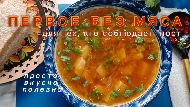 Щи из квашеной капусты с картофелем без мяса. Для тех ,кто соблюдает пост.