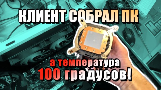Клиент собрал ПК, а температура 100 градусов!