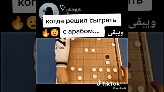 когда играешь с арабом в шашки ??????????????