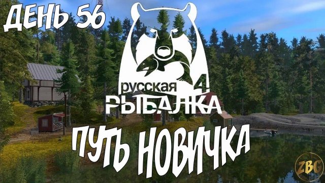 В ПОИСКАХ КЛЕВА - RUSSIAN FISHING 4 День-56