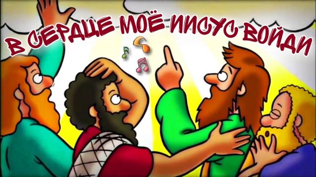 В сердце мое, Иисус войди Детские христианские песни?