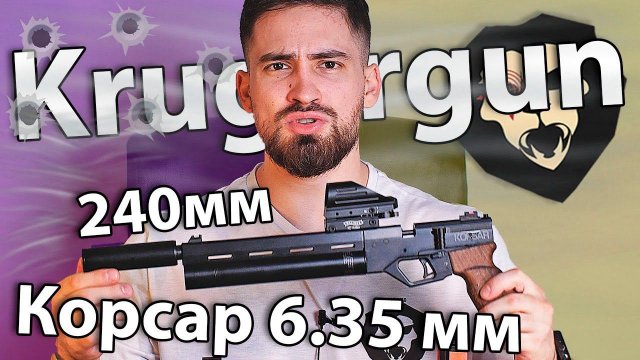 Пневматический пистолет Krugergun Корсар 6.35 мм (240 мм, F32, с манометром, дерево) видео обзор