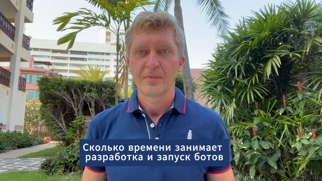 Сколько Времени Занимает Разработка и Запуск Ботов