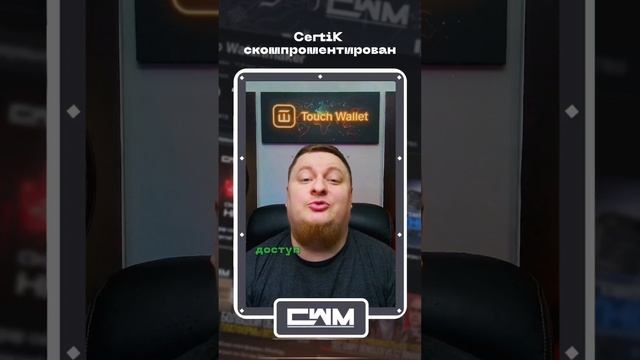 CertiK скомпрометирован.