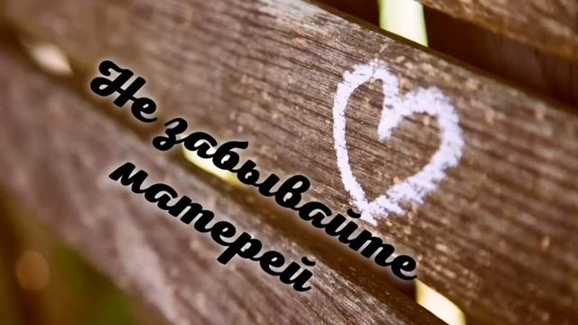 Стих Не забывайте матерей! Автор: Валерий Панин. Читает: Боссан Аннамурадова