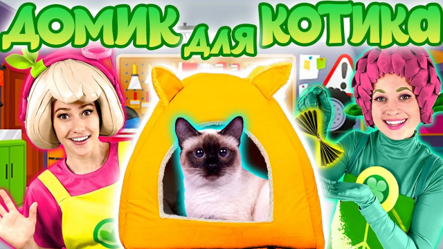Песенки Фортуны - Домик для котика ? - Сделай сам!