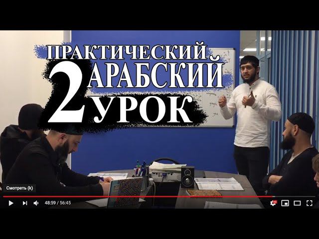 Практический Арабский. 2 урок. Что это?