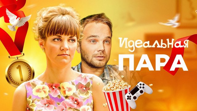 Идеальная пара (2014) - трейлер