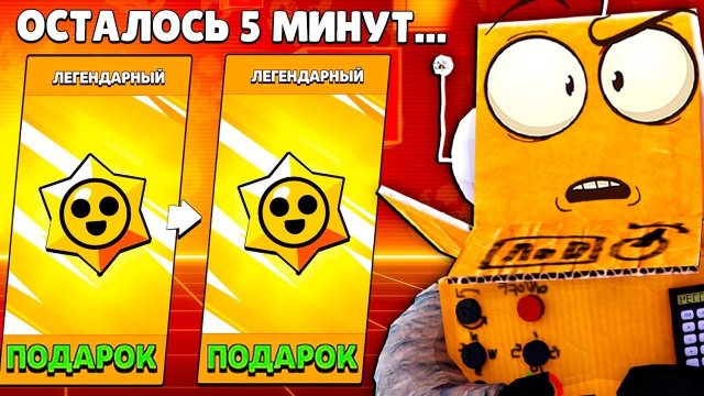 У ТЕБЯ ОСТАЛОСЬ 5 МИНУТ... ЗАБРАТЬ ЛЕГЕНДАРНЫЕ ПОДАРКИ! BRAWL STARS