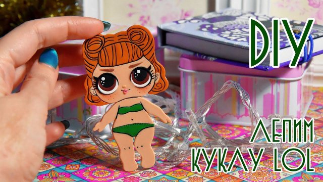 Лепим куклу Лол / LOL Jitterbug своими руками!