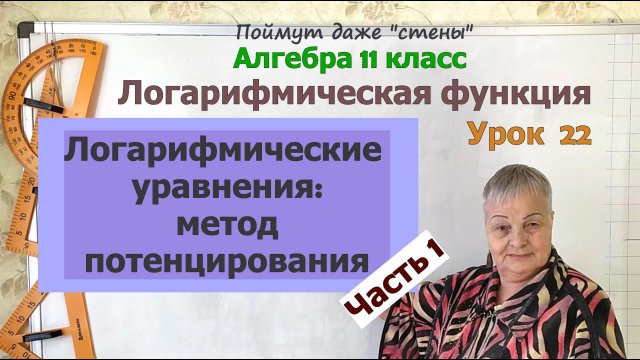 Логарифмические уравнения и потенцирование. Часть 6.1. Алгебра 11 класс