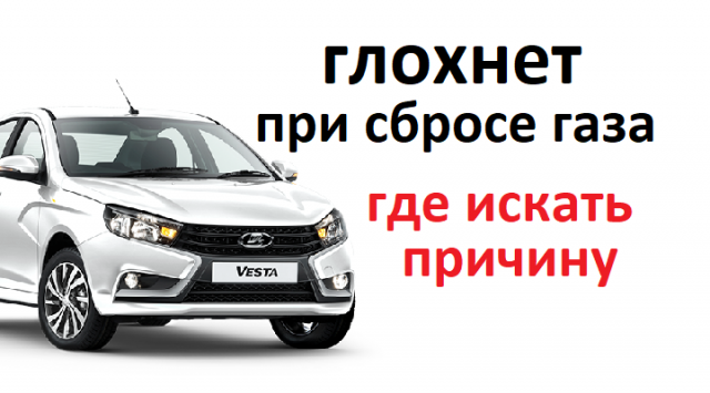 Если #мотор #авто глохнет на ходу при сбросе газа, есть три варианта, которые нужно проверить.