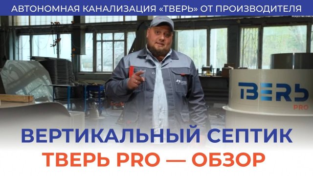 Септик ТВЕРЬ PRO – плюсы и минусы, особенности монтажа