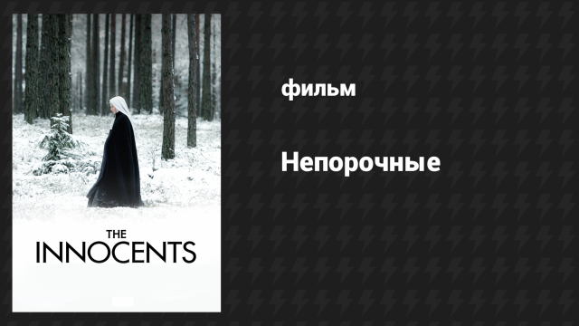 Непорочные (фильм, 2016)