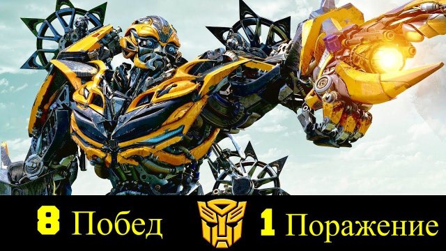 Бамблби - Все Победы и Поражения Би-127 !