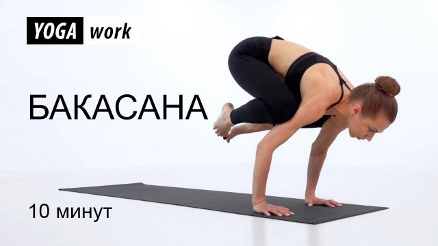 Бакасана для начинающих (техника выполнения)