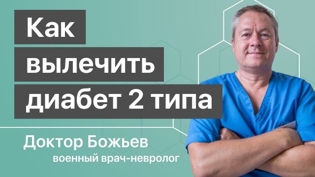 КАК ВЫЛЕЧИТЬ САХАРНЫЙ ДИАБЕТ 2 типа от доктора Божьева, версия 2020. Для зрителей умеющих думать