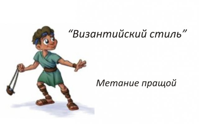 Как научиться метать пращой. Простой способ метания-"Византийский бросок". Праща древнее искусство