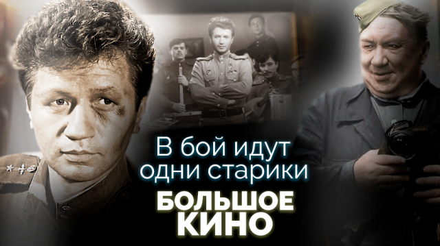 В бой идут одни "старики". Большое кино | Как снимались знаменитые советские фильмы