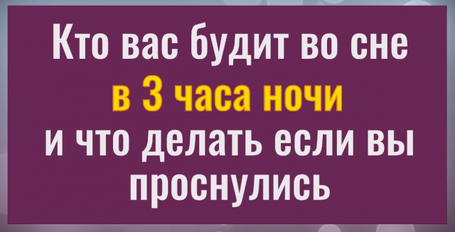 Кто будит нас ночью в 3 часа. И что делать если вы проснулись