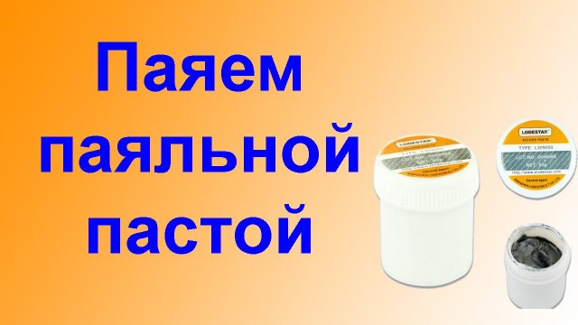 Учимся паять паяльной пастой