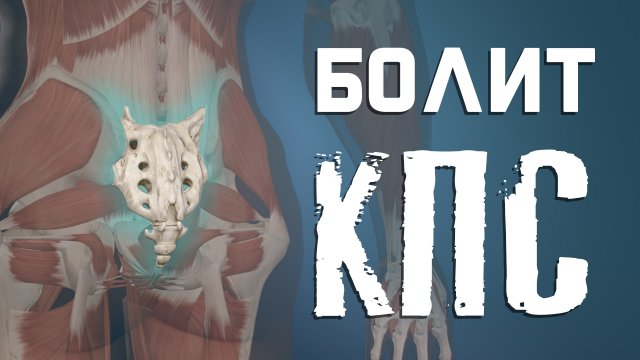 Как разблокировать крестцово-подвздошный сустав? Боль в КПС?