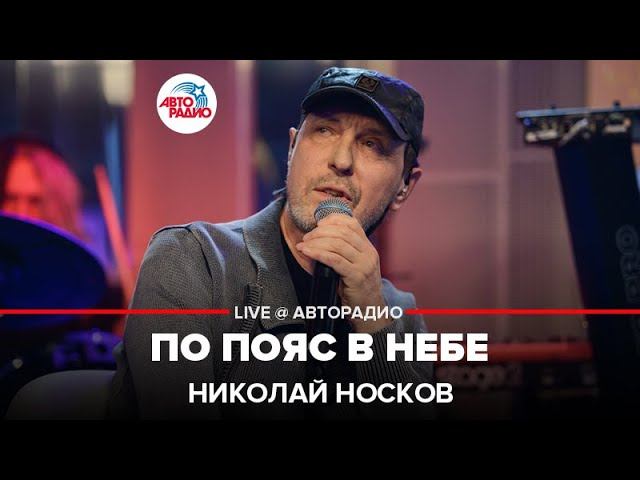 Николай Носков - По Пояс В Небе (LIVE @ Авторадио)