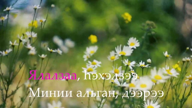 Степные напевы - Алтан Мушэн (КАРАОКЕ)