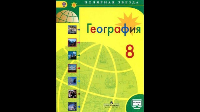 География 8к. §3 Наша страна на карте часовых поясов