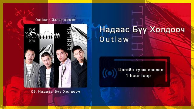 Outlaw - Надаас Бүү Холдооч [1 цаг / 1 hour]
