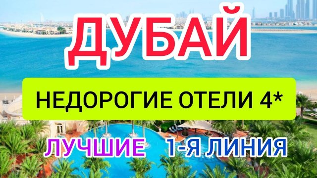 НЕДОРОГИЕ отели в ДУБАЕ рядом с ПЛЯЖЕМ (ОАЭ) 2022: отзывы, цены. Отдых в ДУБАЕ.ГОРЯЩИЕ ТУРЫ в ДУБАЙ