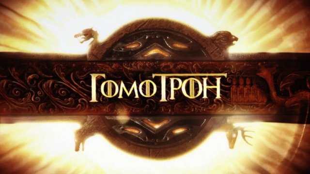 Игра престолов с Климом Жукариеном - первый сезон, вторая серия