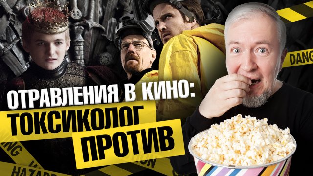 Отравления в кино: токсиколог против | Алексей Водовозов. Ученые против мифов 21-2