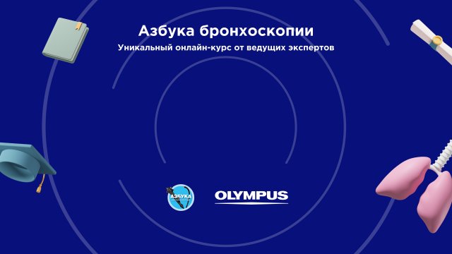 Основы методики проведения бронхоскопии.
