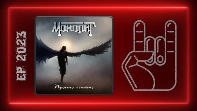 Монолит - Просто лететь (2023) (Heavy Power Metal)