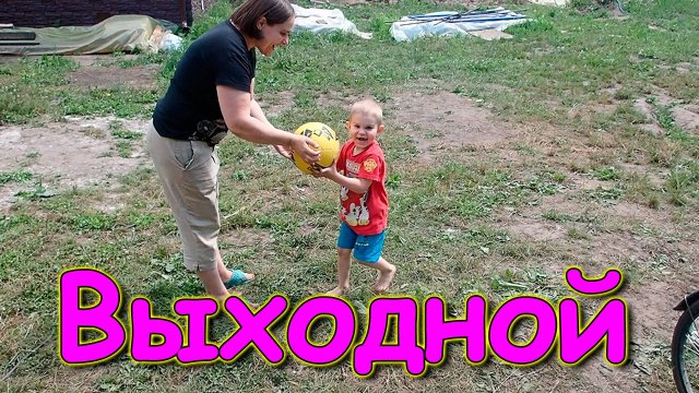 Переезд. Временное жилище. Ч.3. Выходной. (07.24г.) Семья Бровченко.