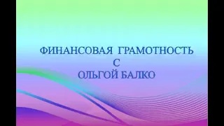 ПЛАНИРУЕМ БЮДЖЕТ.mp4