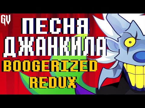 ПЕСНЯ ДЖАНКИЛА РЕДУКС ТКАНЬ КУЛИС JUNKIL BOOGERIZED НА РУССКОМ , Deltarune Chapter Rew