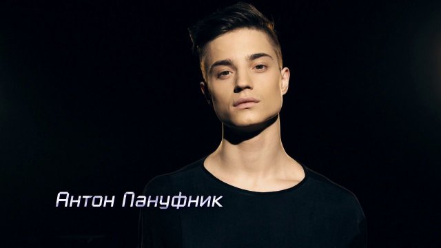 Танцы. Жизнь за кулисами: Антон Пануфник