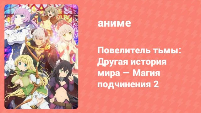 Повелитель тьмы: Другая история мира — Магия подчинения 2 сезон 4 серия (аниме-сериал, 2021)