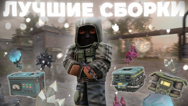 ЛУЧШИЕ СБОРКИ на Берлогу-6, Улей, ArticSafe-6 | STALCRAFT: X