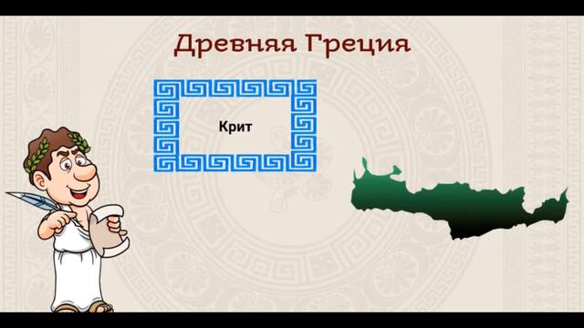 Уроки по Истории - Греки и Критяне; Микены и Троя (5 класс)