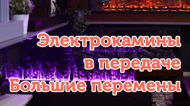Электрокамины в передаче Большие перемены...