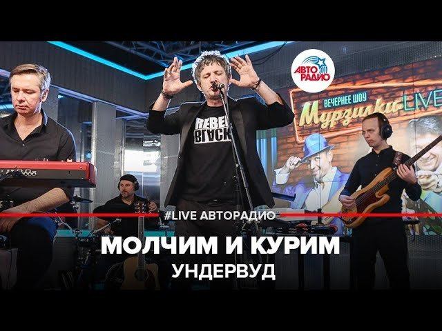 ️ Ундервуд - Молчим и Курим (LIVE @ Авторадио)